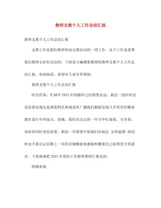 教师支教个人工作总结汇报 