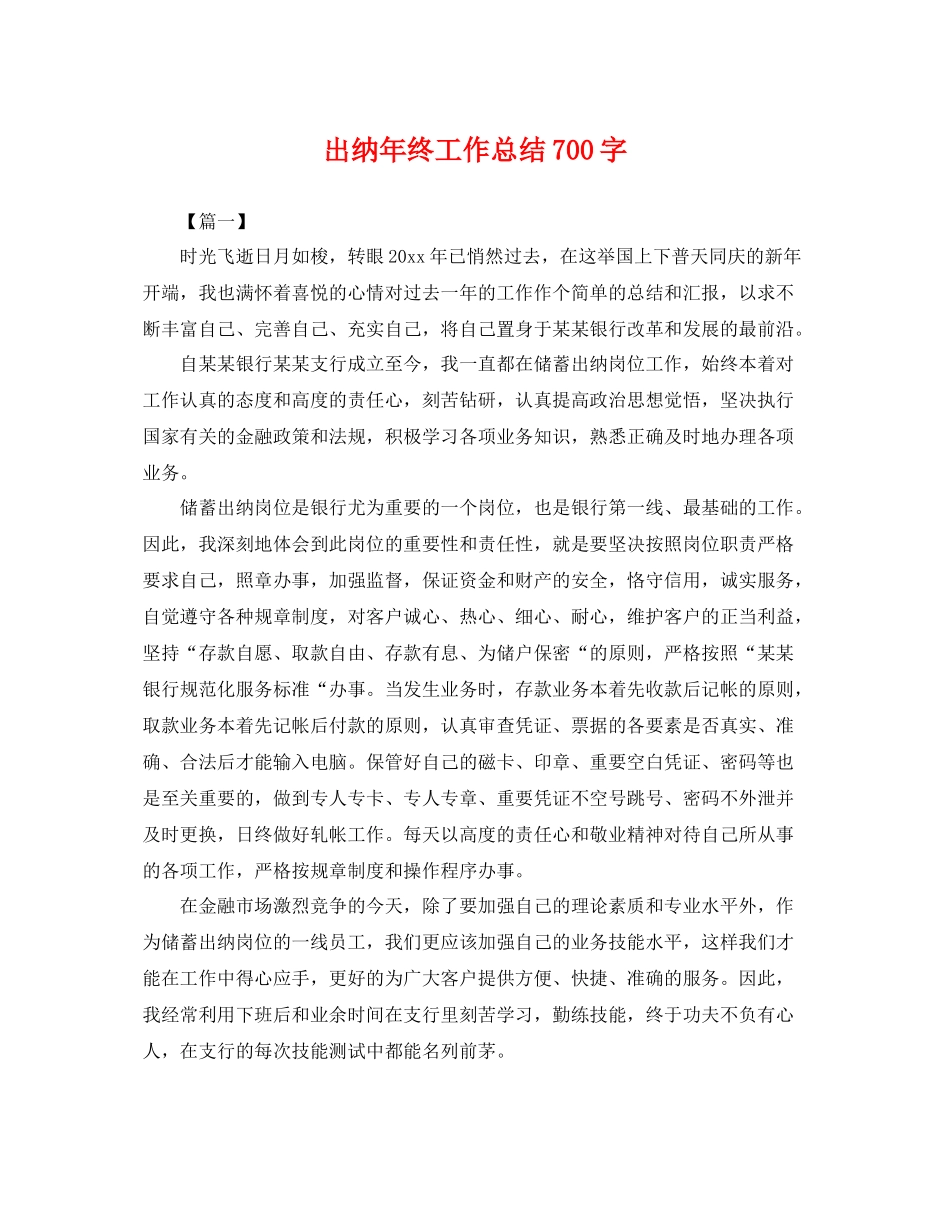 出纳年终工作总结700字 _第1页
