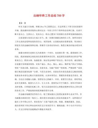 出纳年终工作总结700字 