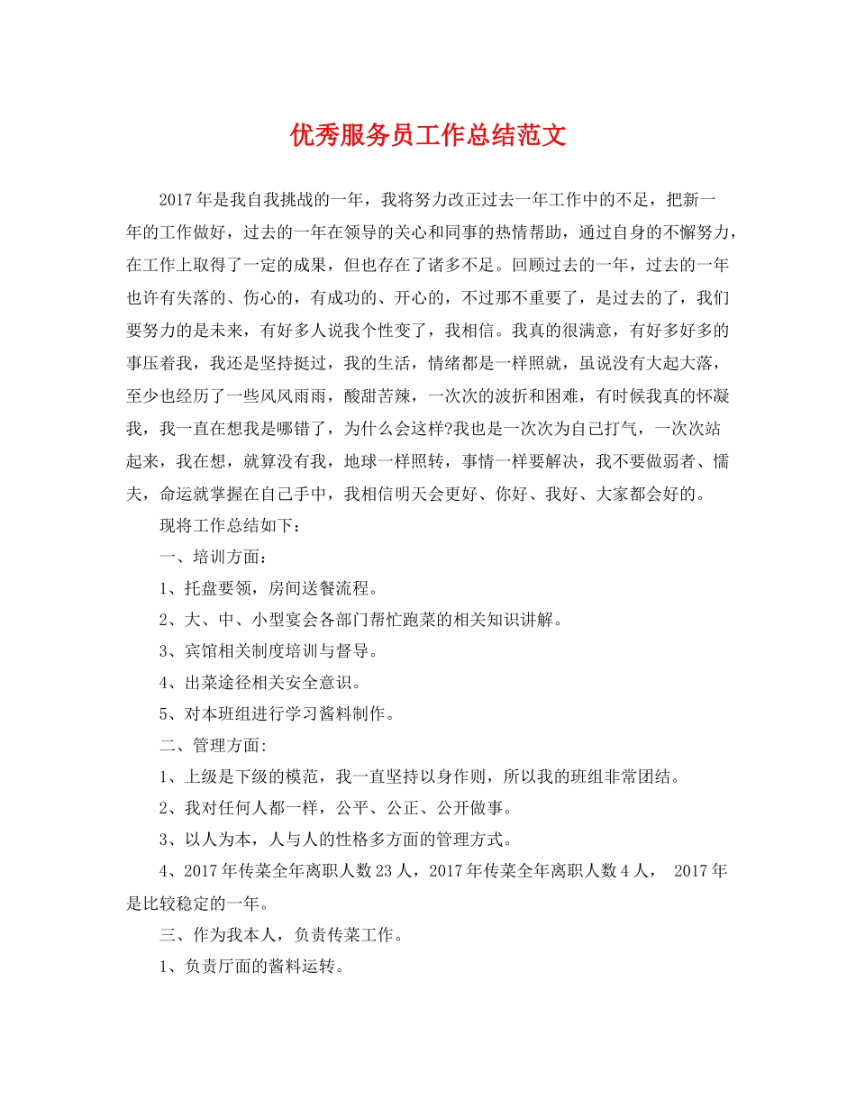 优秀服务员工作总结范文 _第1页