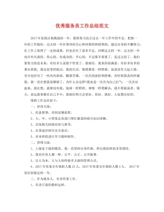 优秀服务员工作总结范文 