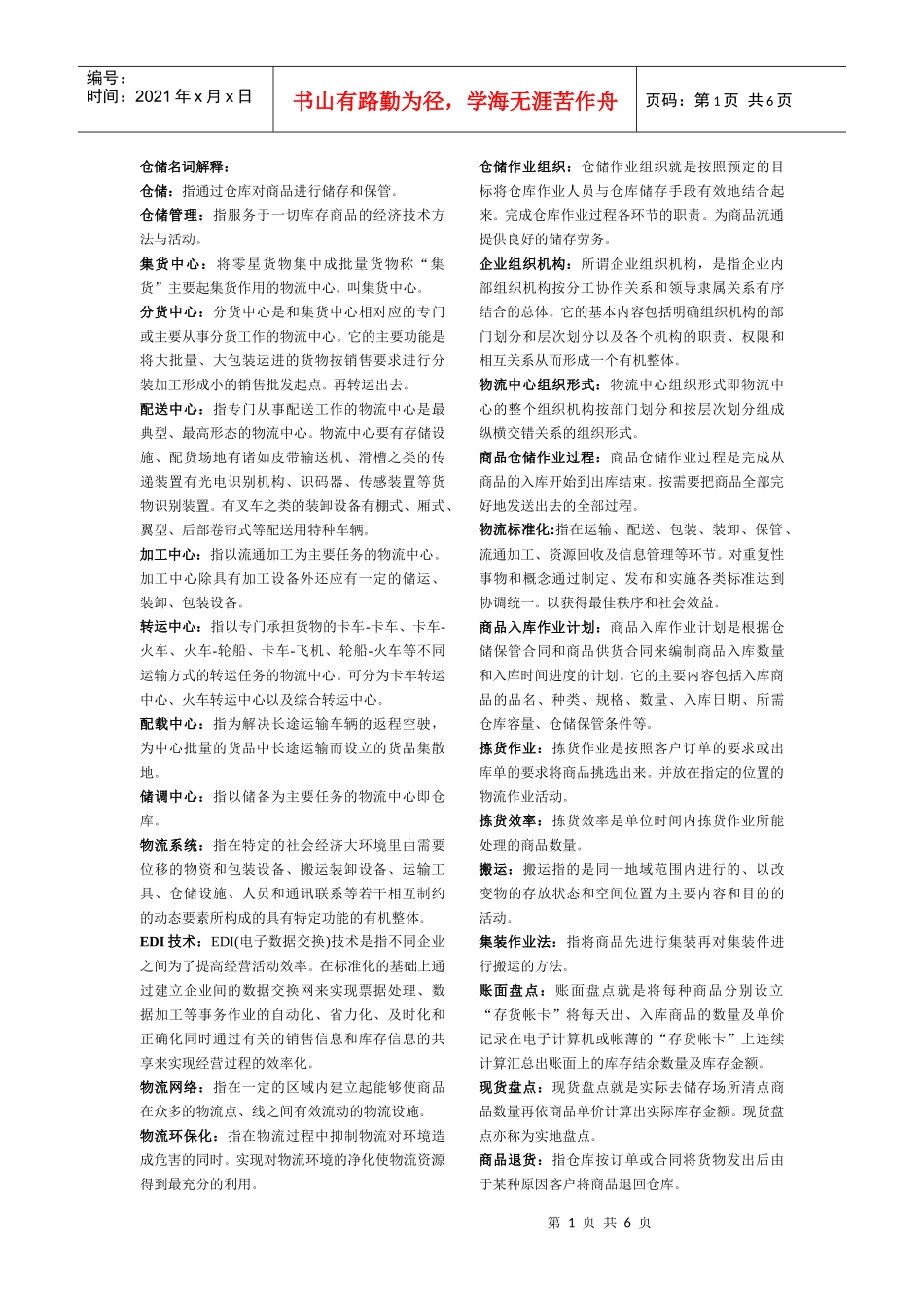 仓储名词解释_第1页