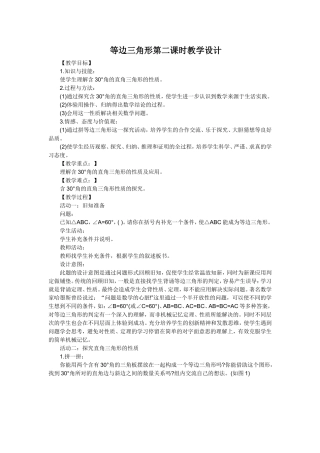 等边三角形第二课时教学设计