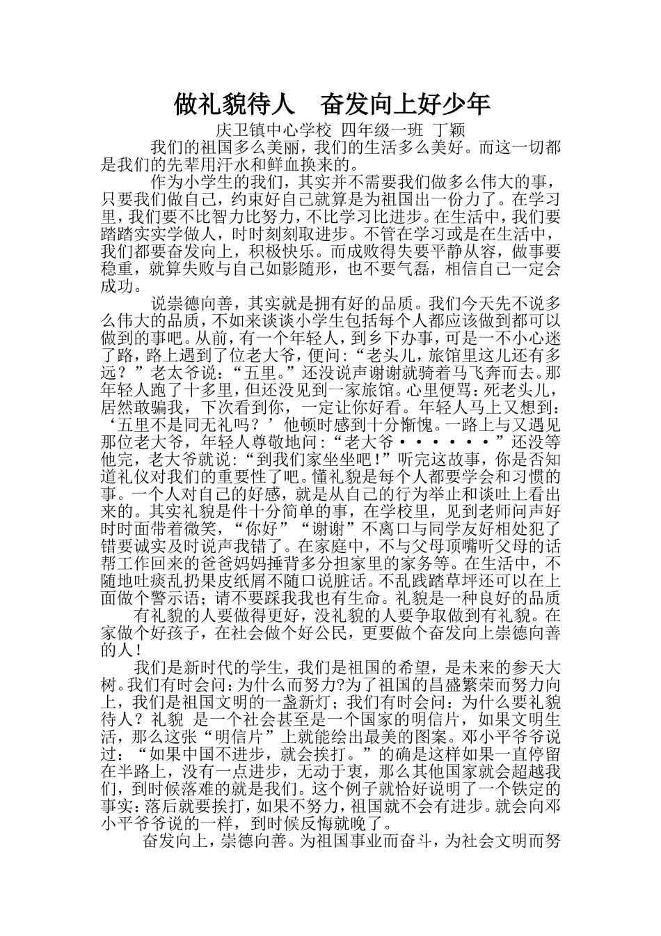 做礼貌待人的奋发向上好少年_第1页