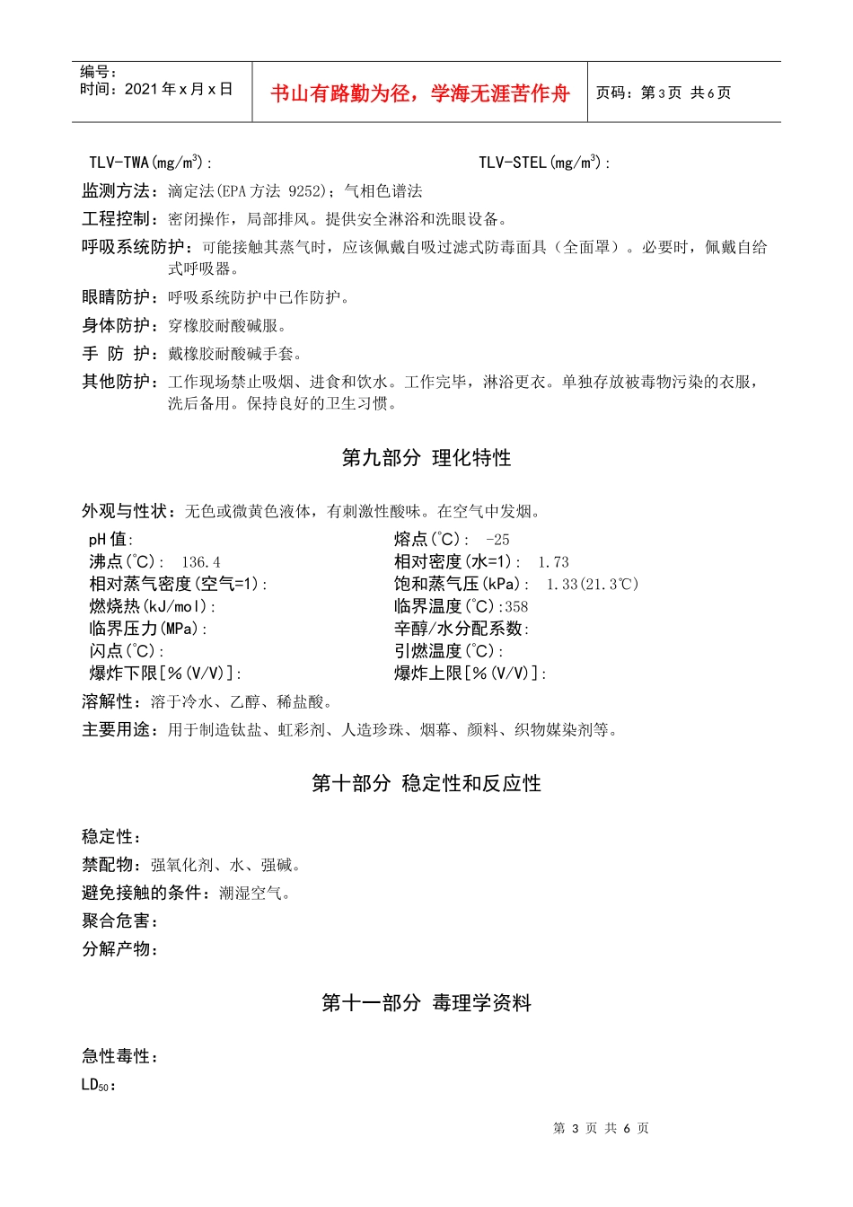 四氯化钛安全技术说明书_第3页