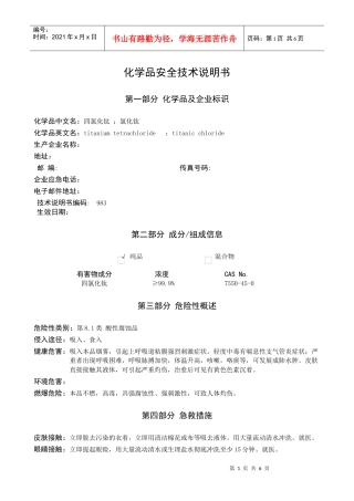 四氯化钛安全技术说明书