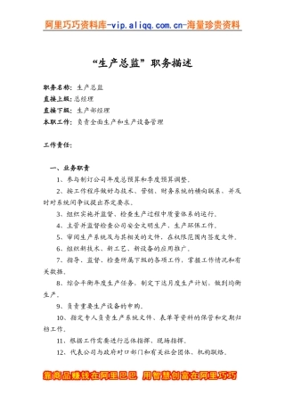 “生产总监”职务描 述