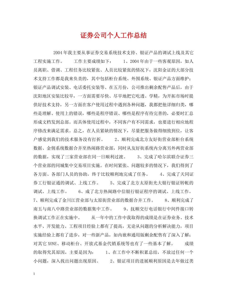 证券公司个人工作总结 _第1页