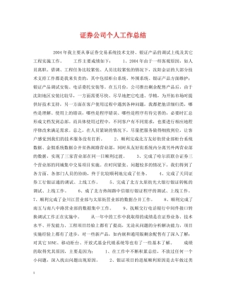 证券公司个人工作总结 