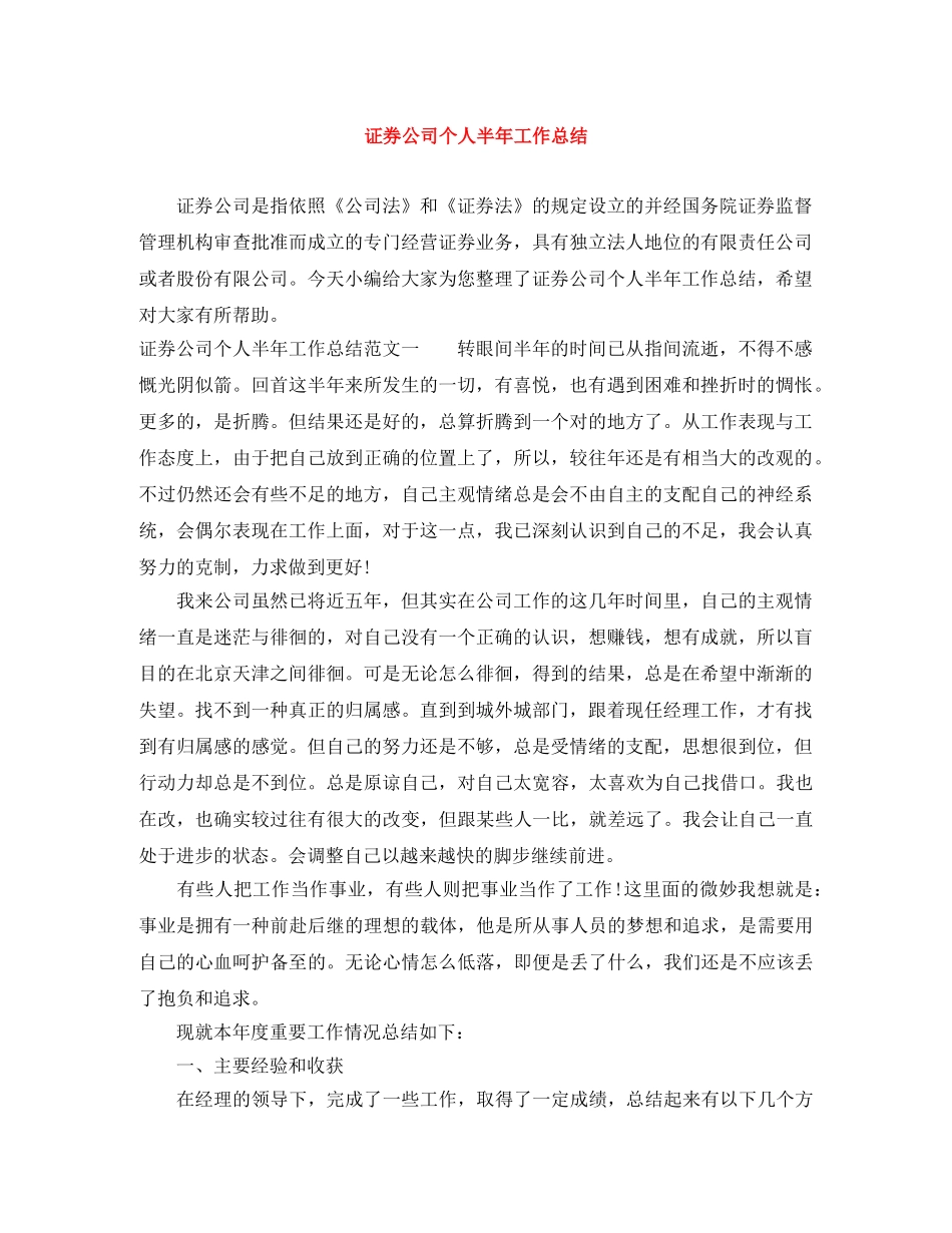 证券公司个人半年工作总结 _第1页