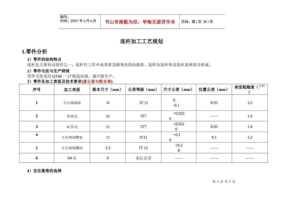 连杆加工工艺规划_第1页