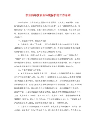 农业局年度农业环境保护的工作总结 