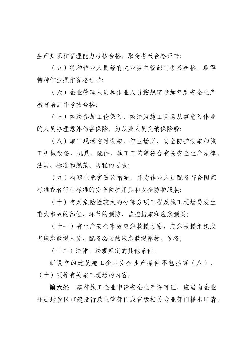 浙江省建筑施工企业安全生产许可证_第3页