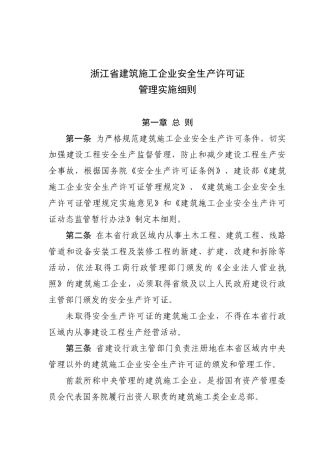 浙江省建筑施工企业安全生产许可证