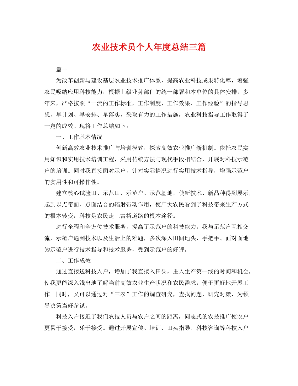 农业技术员个人年度总结三篇 _第1页