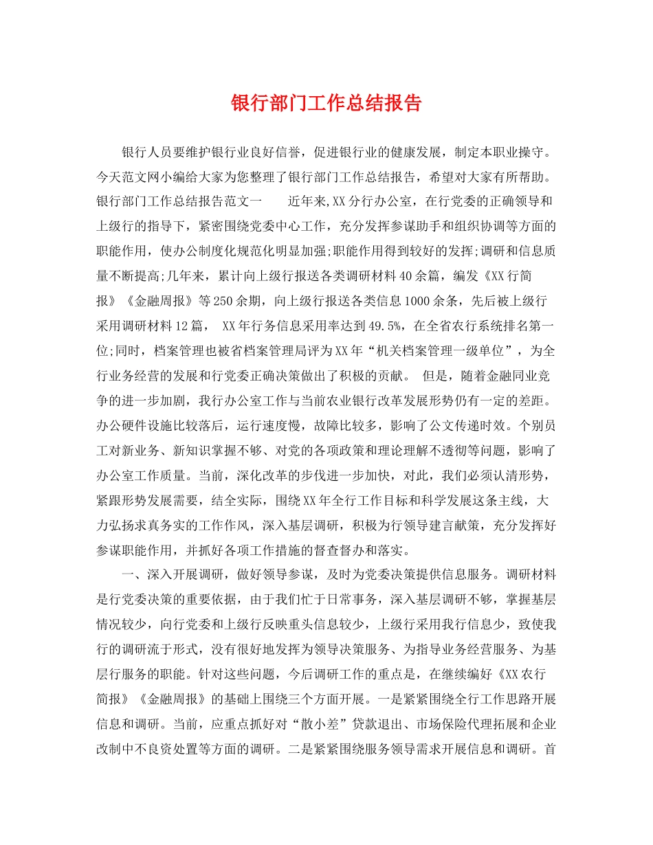 银行部门工作总结报告 _第1页