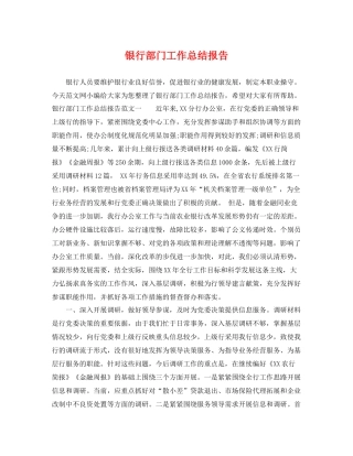 银行部门工作总结报告 