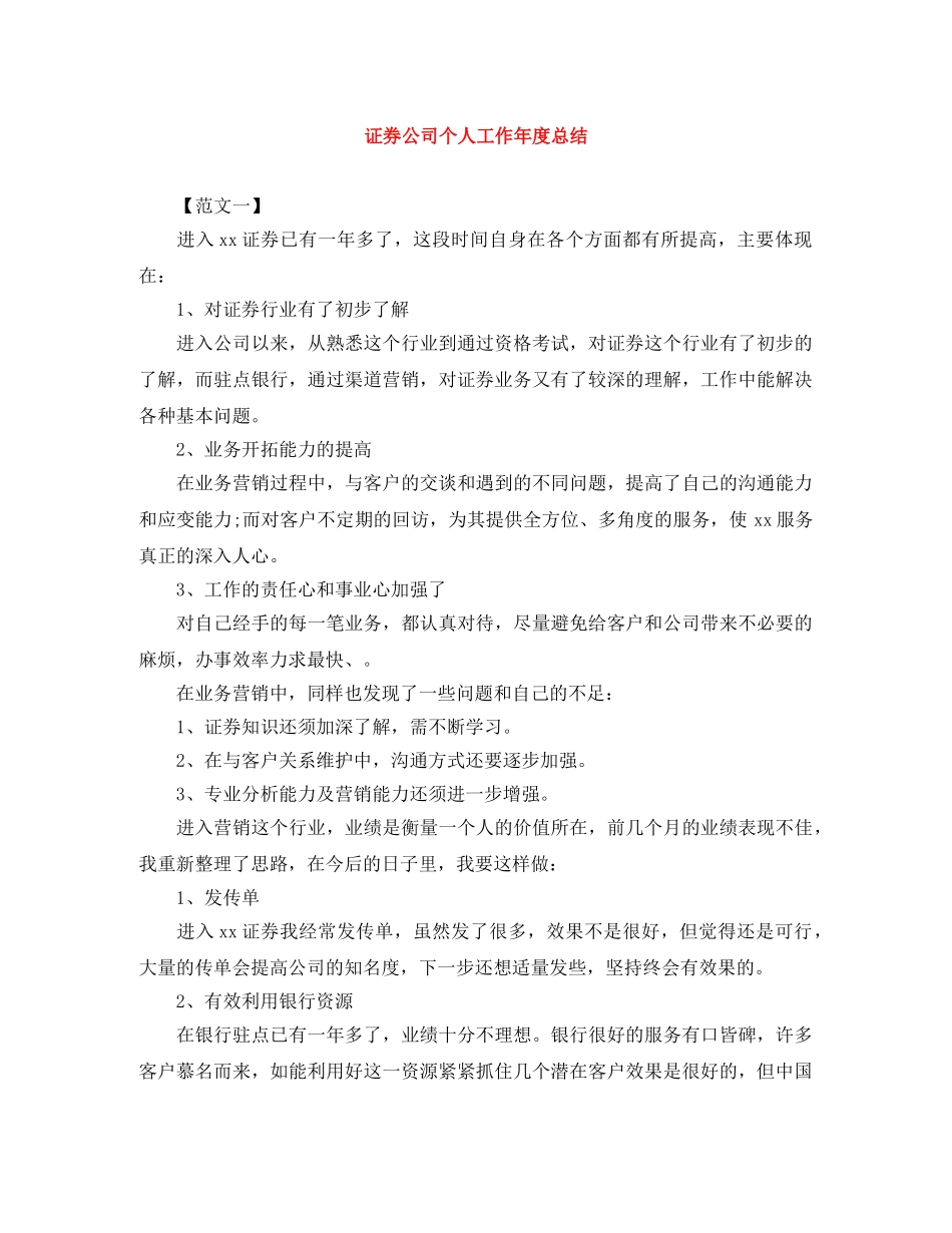证券公司个人工作年度总结 _第1页