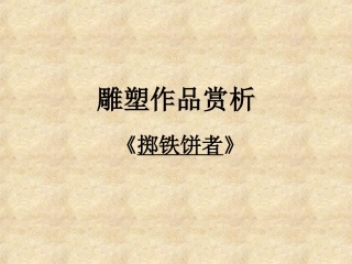 雕塑作品赏析