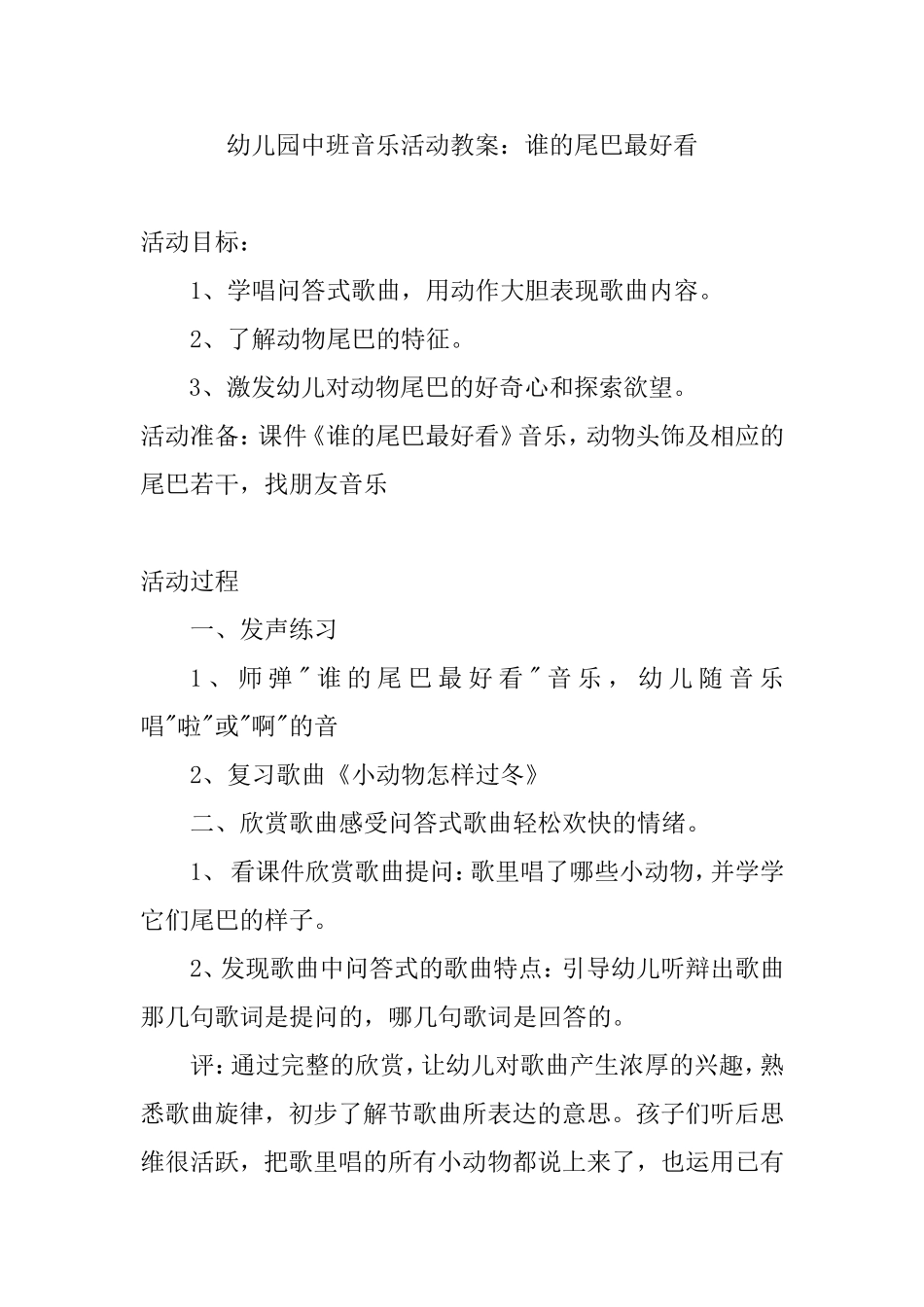 中班音乐教案《谁的尾巴最好看》_第1页