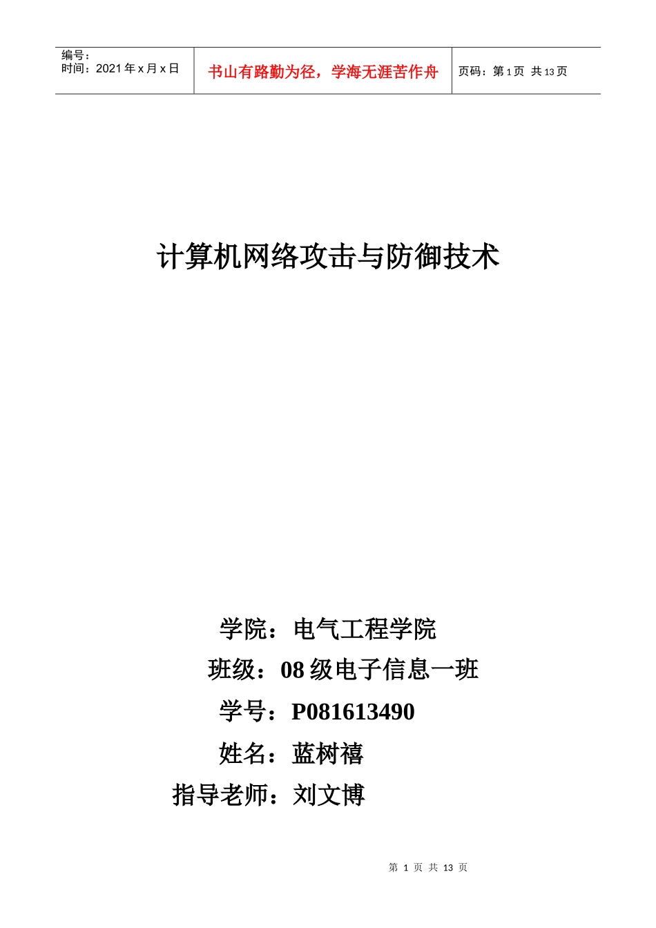 计算机网络安全论文之计算机网络攻击与防御技术_第1页