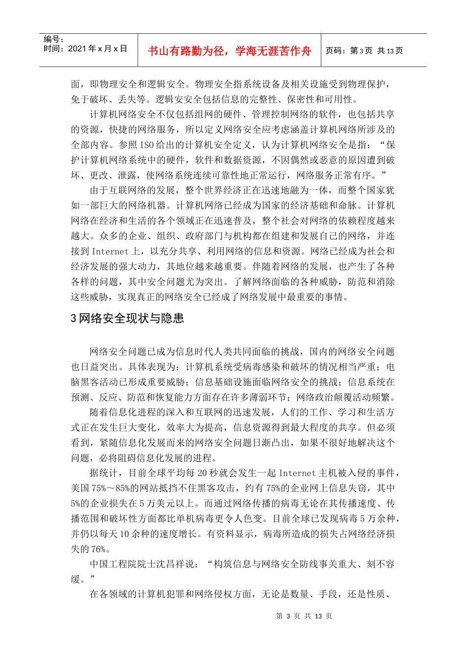 计算机网络安全论文之计算机网络攻击与防御技术_第3页