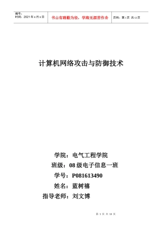 计算机网络安全论文之计算机网络攻击与防御技术