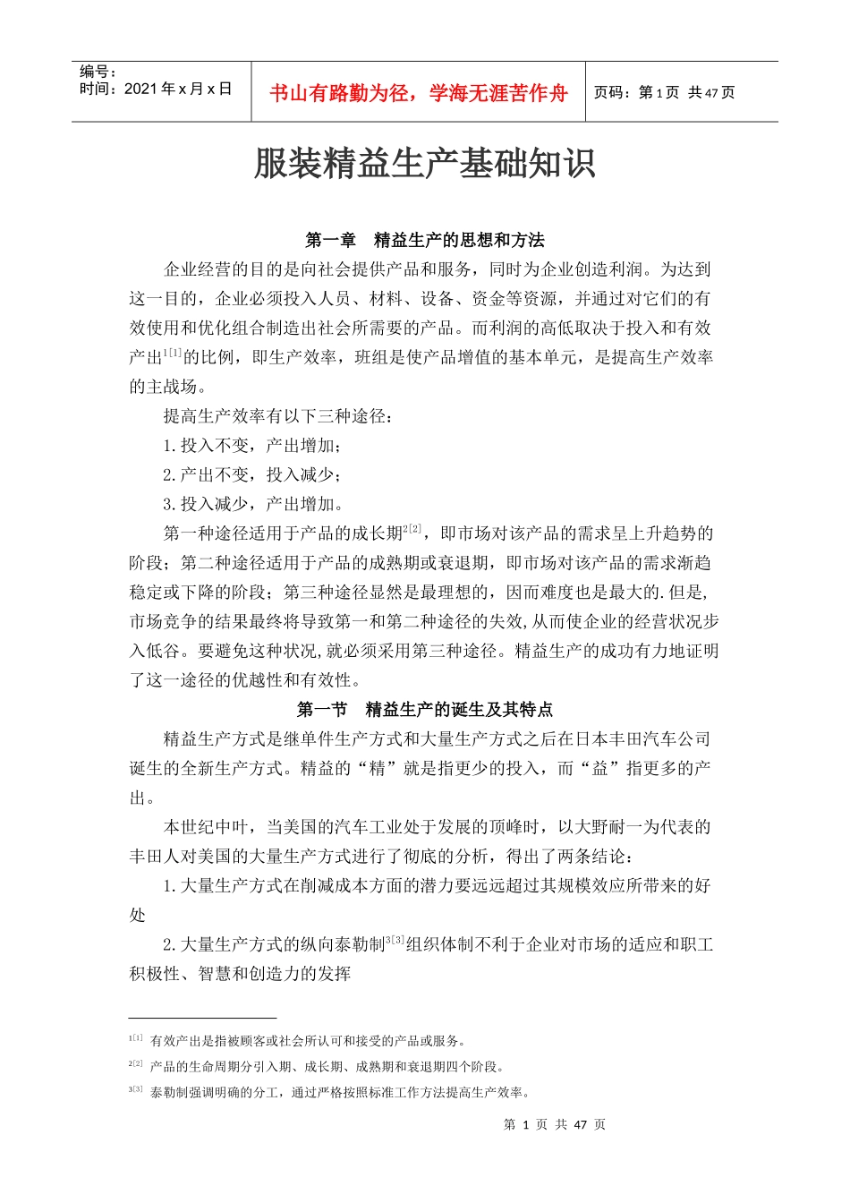 服装精益生产基础知识_第1页