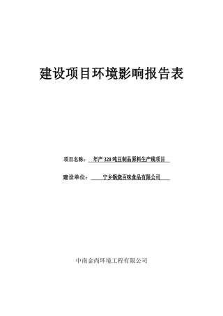 年产320吨豆制品原料生产线项目环境影响报告表
