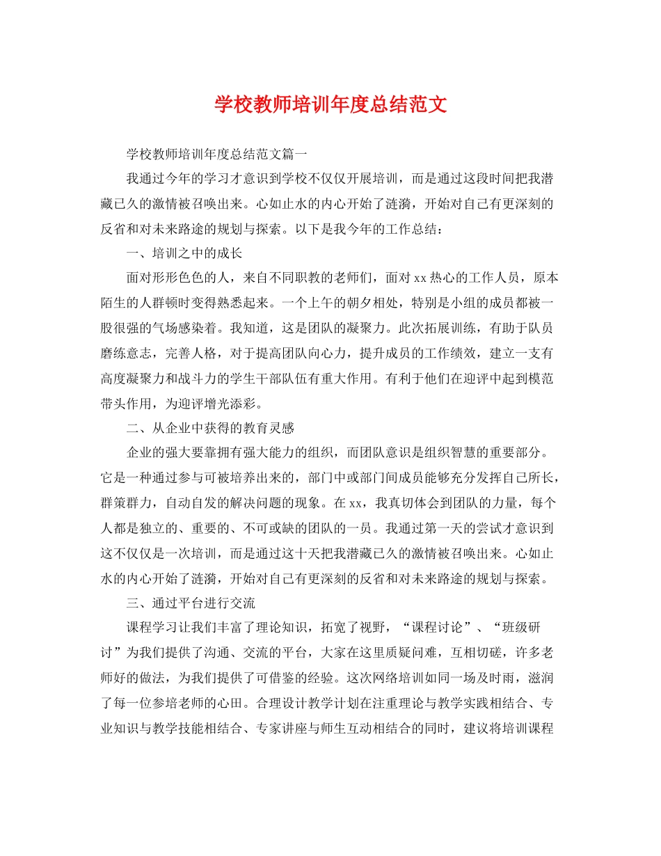 学校教师培训年度总结范文 _第1页