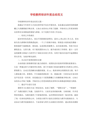 学校教师培训年度总结范文 