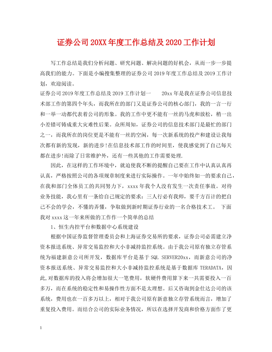 证券公司20XX年度工作总结及2020工作计划 _第1页