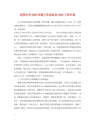 证券公司20XX年度工作总结及2020工作计划 