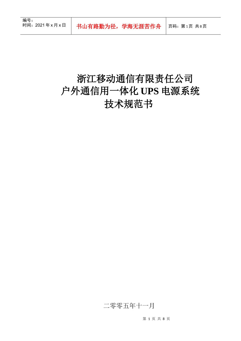 中国移动浙江公司移动室外UPS技术规范_第1页