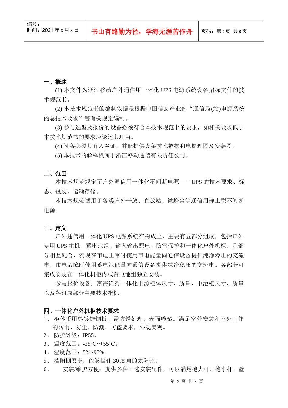 中国移动浙江公司移动室外UPS技术规范_第2页