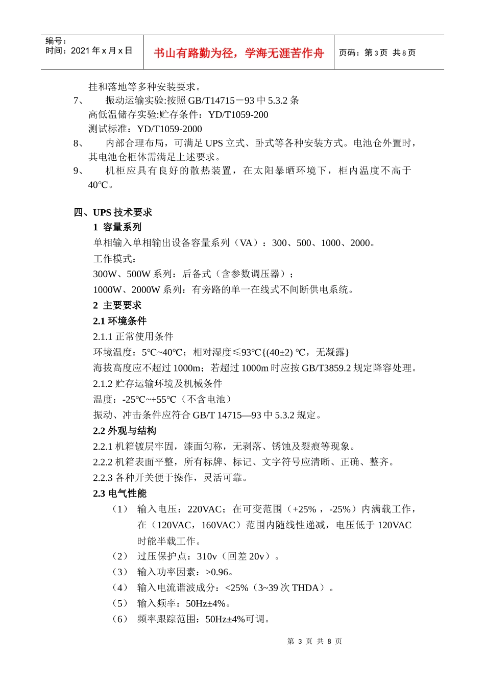 中国移动浙江公司移动室外UPS技术规范_第3页