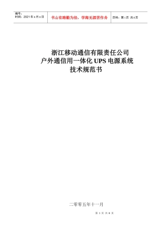 中国移动浙江公司移动室外UPS技术规范