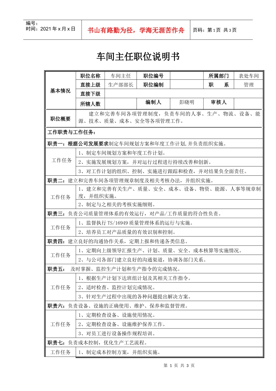 车间主任职位说明书_第1页