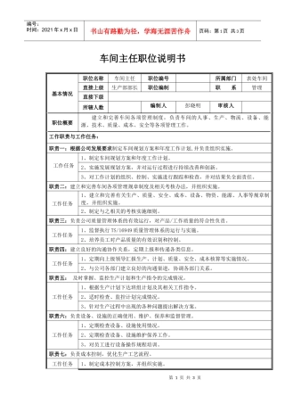 车间主任职位说明书