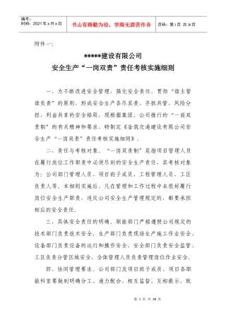 安全生产_岗双责责任考核实施细则