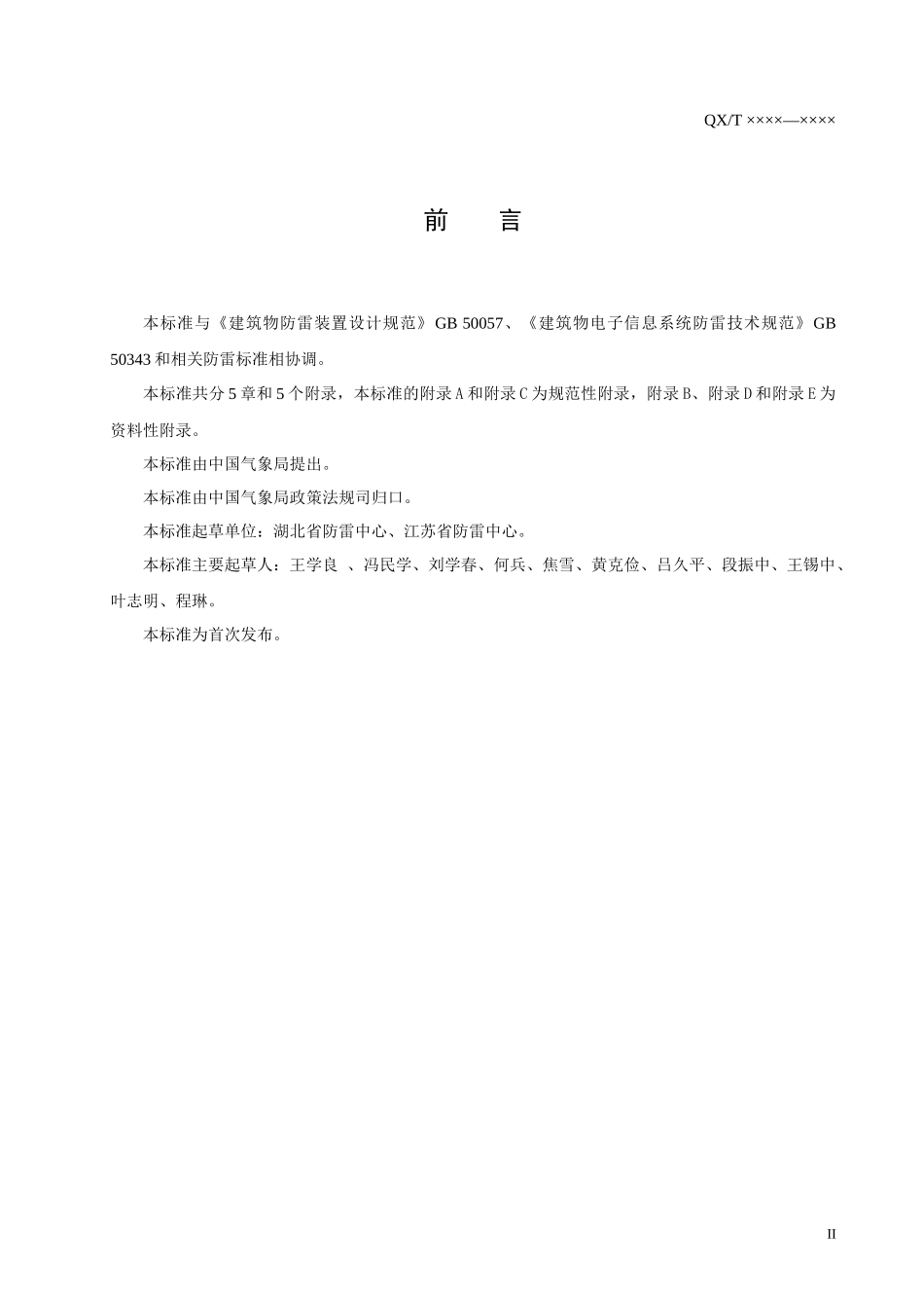 高速公路防雷装置检测技术规范_第3页