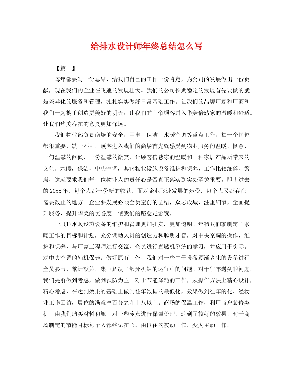 给排水设计师年终总结怎么写 _第1页