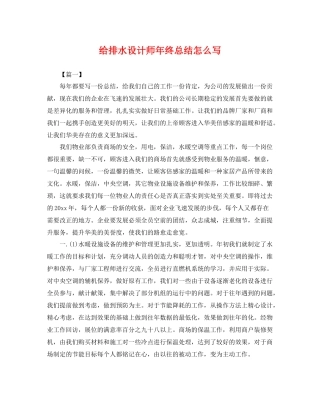 给排水设计师年终总结怎么写 