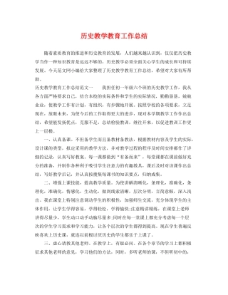 历史教学教育工作总结 
