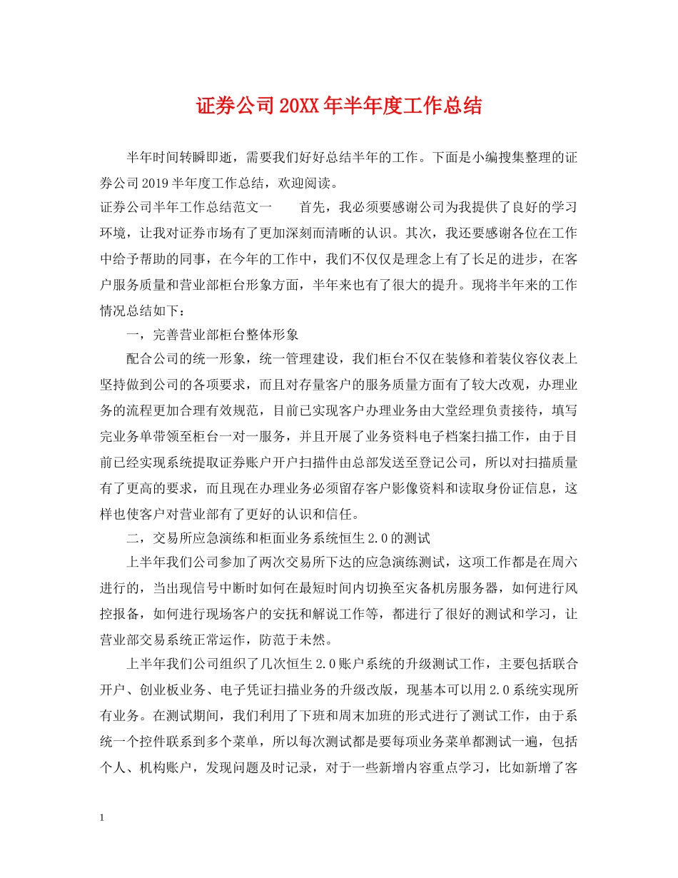 证券公司20XX年半年度工作总结 _第1页