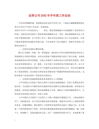 证券公司20XX年半年度工作总结 