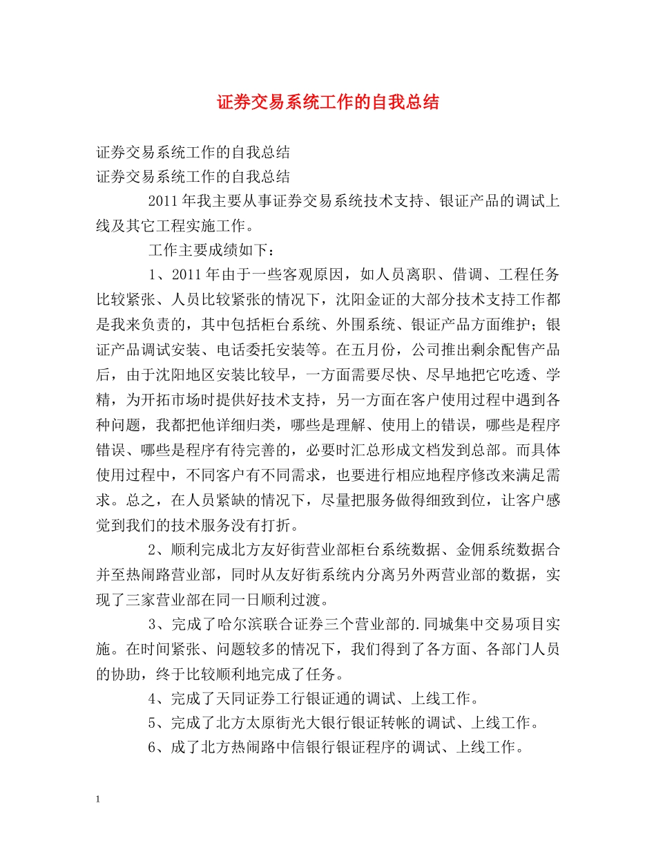 证券交易系统工作的自我总结 _第1页