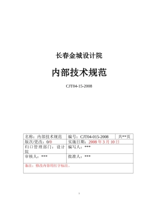 08设计内部技术规范及解释