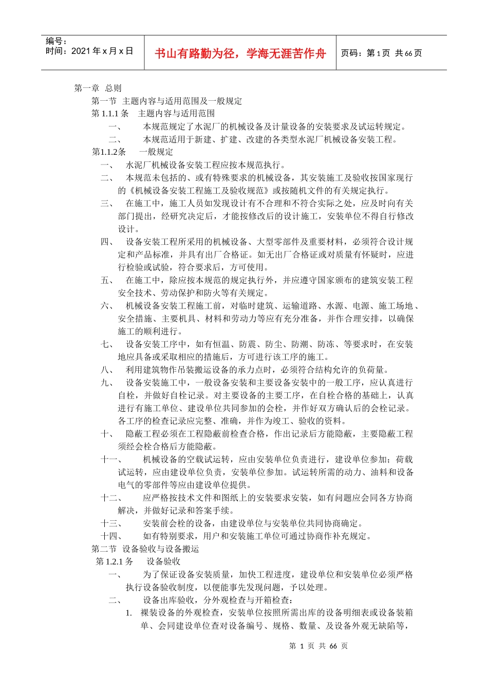 水泥厂设备安装验收规范_第1页