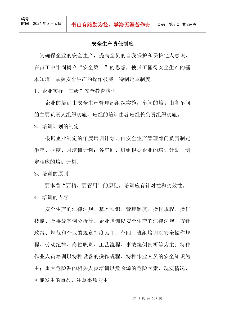 公司安全生产教育培训制度(经典)_第1页